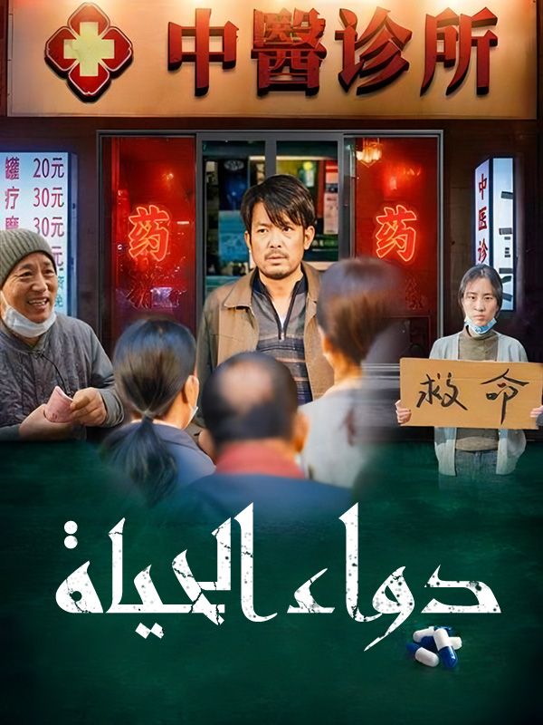 دواء الحياة