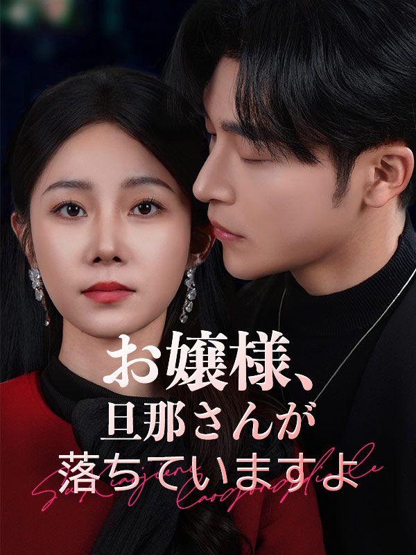 お嬢様、旦那さんが落ちていますよ poster
