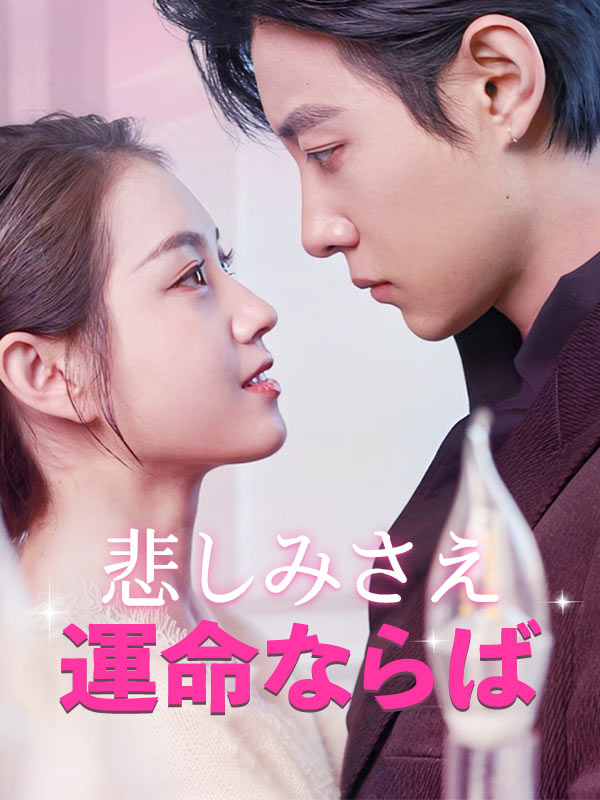 悲しみさえ運命ならば