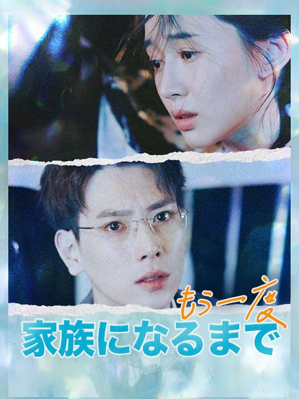 もう一度家族になるまで