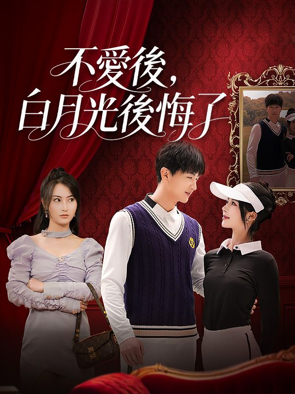 不愛後，白月光後悔了