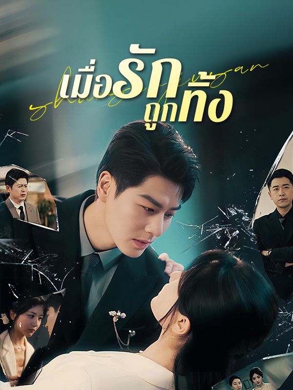 เมื่อรักถูกทิ้ง