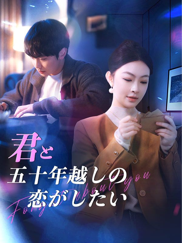 君と五十年越しの恋がしたい