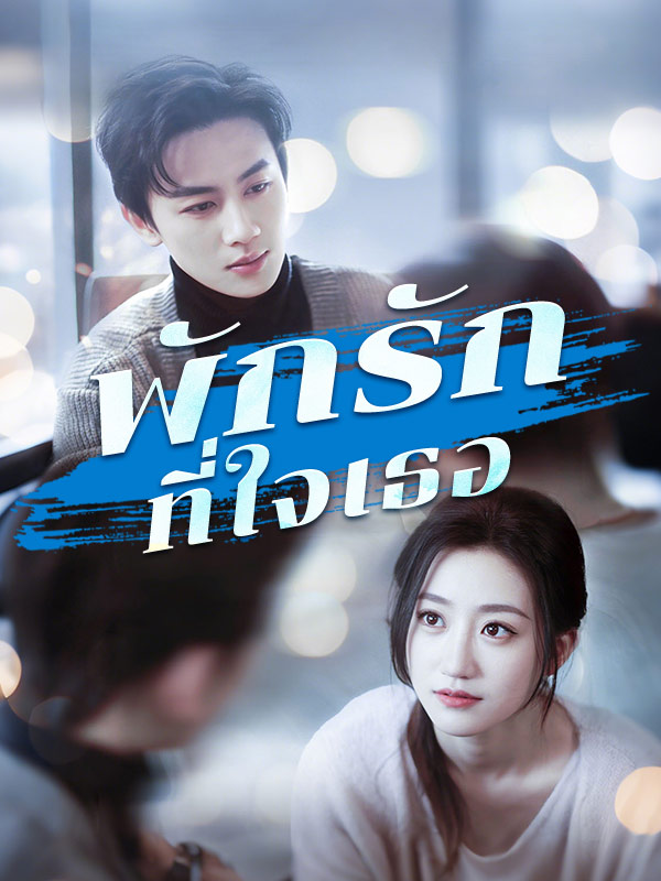 พักรักที่ใจเธอ