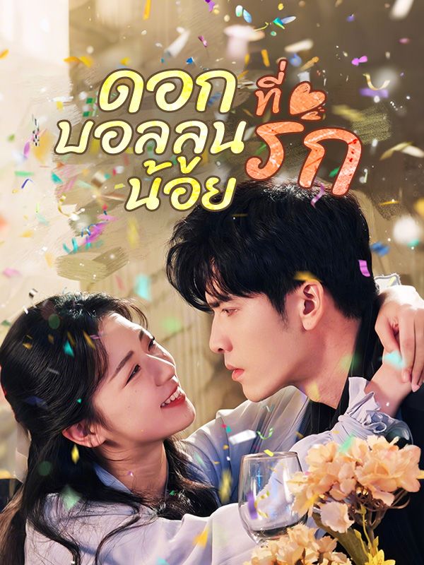 ดอกบอลลูนน้อยที่รัก