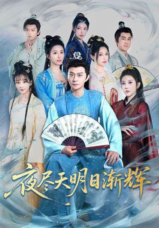 夜尽天明日渐辉