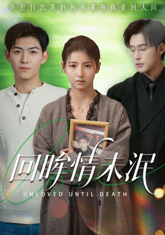 Poster 回眸情未泯