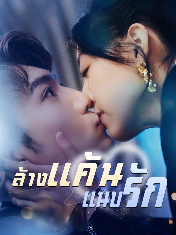 ล้างแค้นแนบรัก ซีรีส์จีน ซับไทย HD