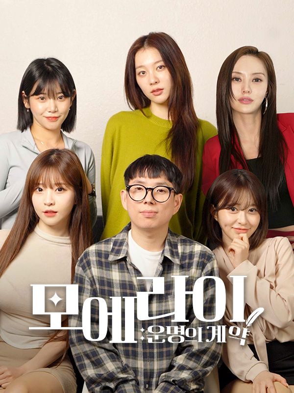 모에라이:운명의 여신