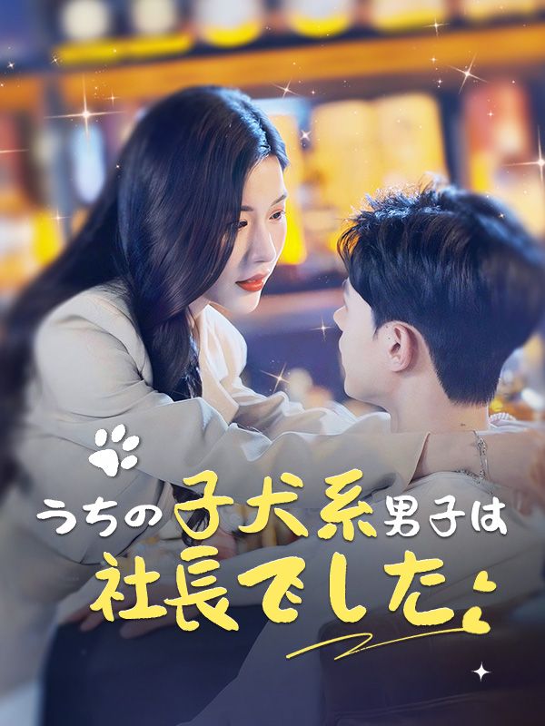 うちの子犬系男子は社長でした