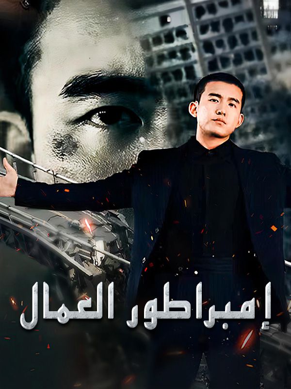 إمبراطور العمال