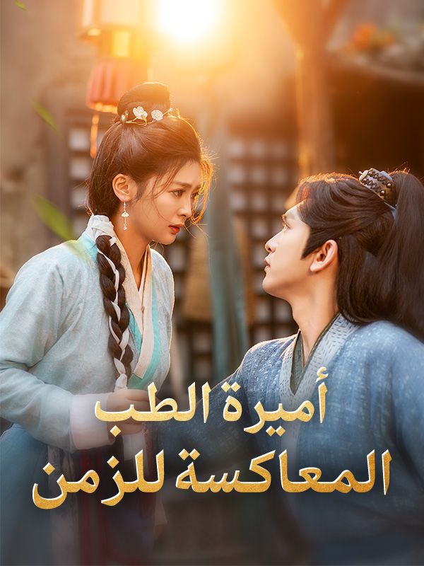 أميرة الطب المعاكسة للزمن poster