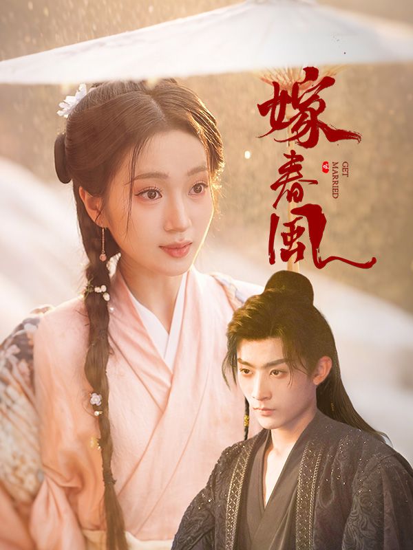嫁春風 poster