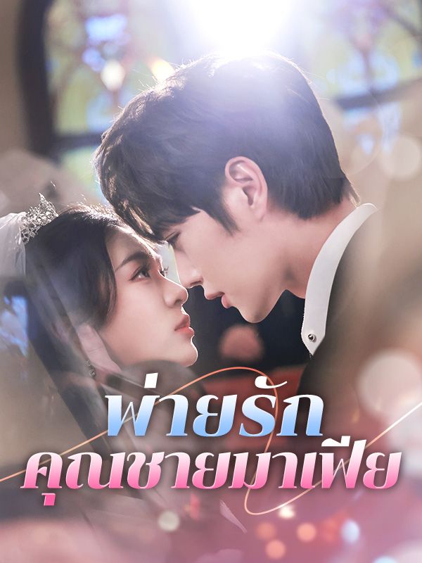 พ่ายรักคุณชายมาเฟีย