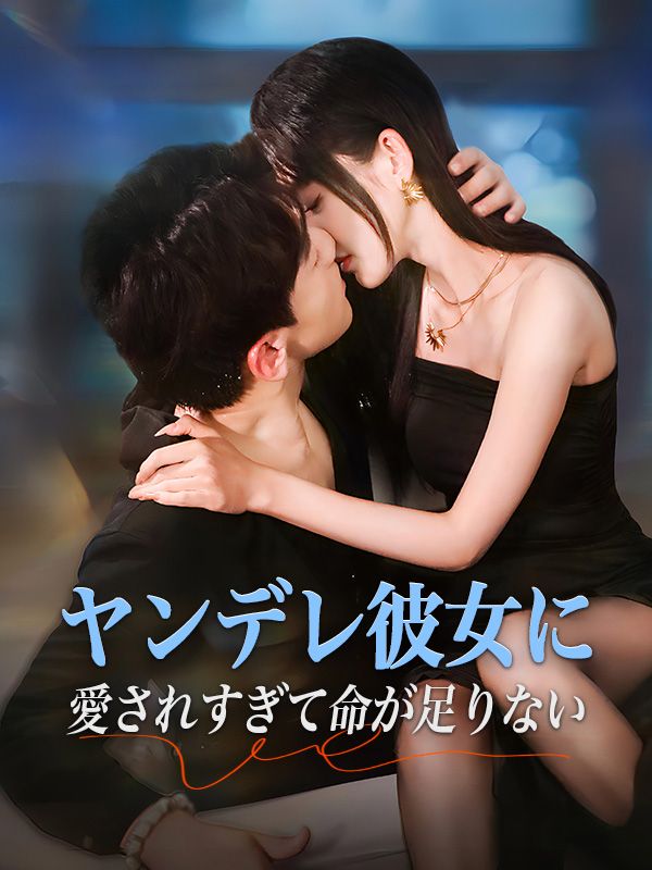 ヤンデレ彼女に愛されすぎて命が足りない poster