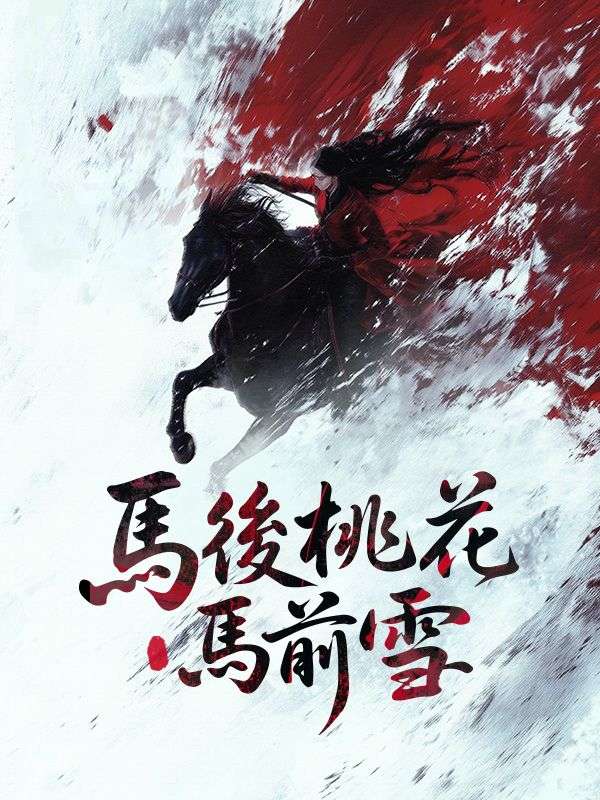 馬後桃花馬前雪