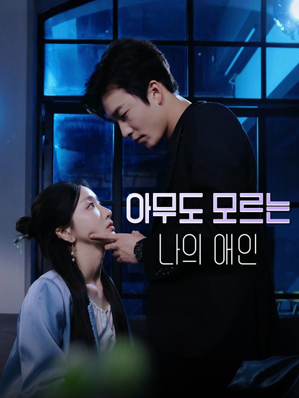 아무도 모르는 나의 애인