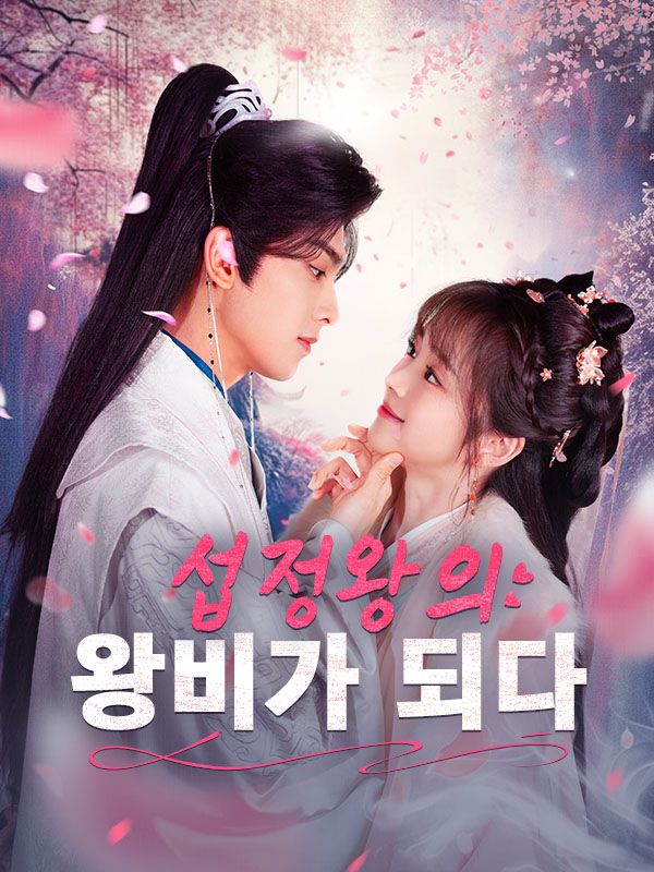 섭정왕의 왕비가 되다