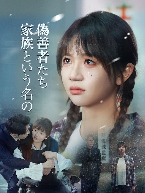 家族という名の偽善者たち