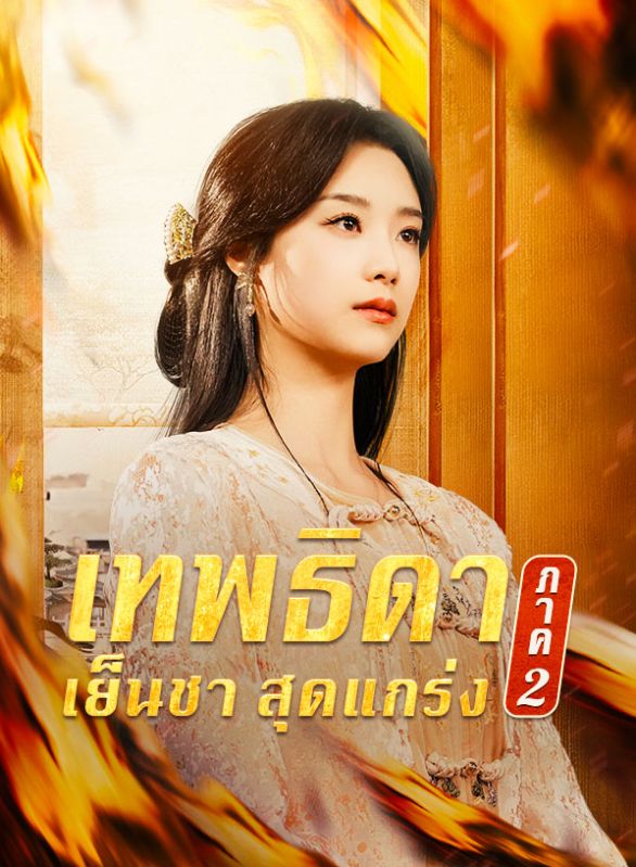 เทพธิดาเย็นชาสุดแกร่ง ภาค 2