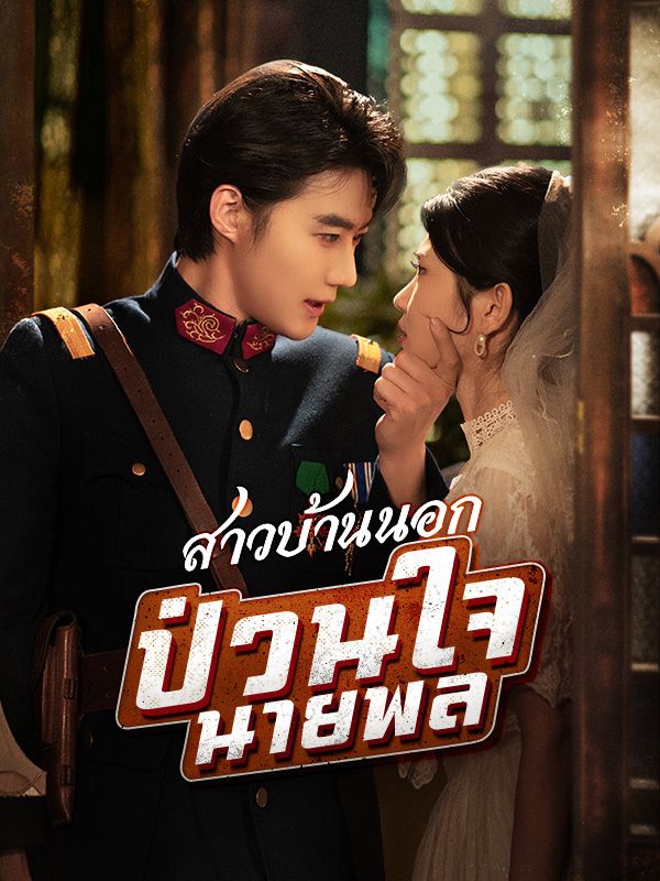 สาวบ้านนอกป่วนใจนายพล