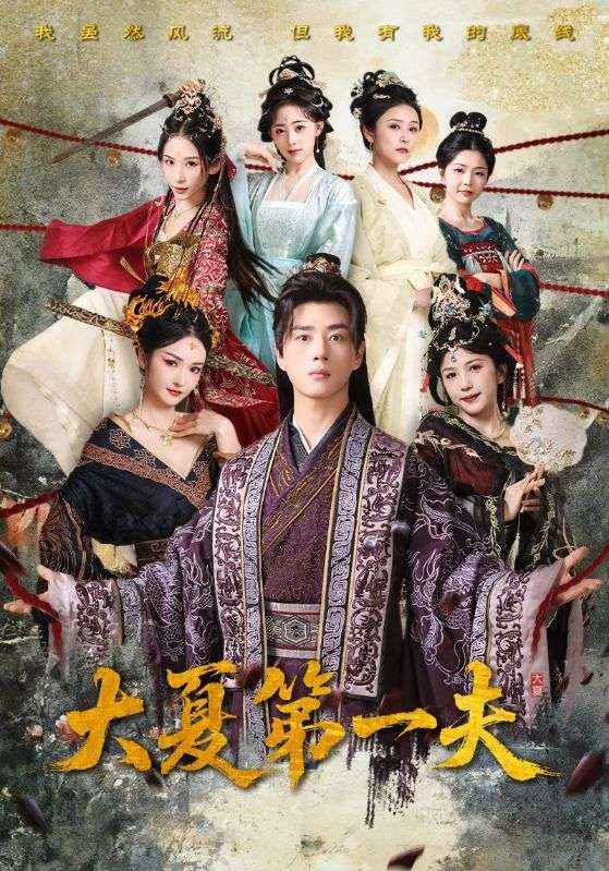 大夏第一夫