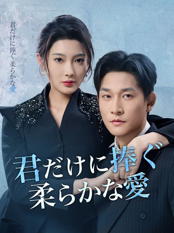 君だけに捧ぐ柔らかな愛