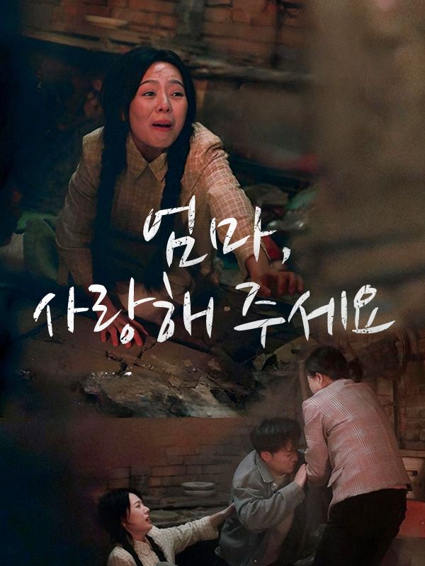 엄마, 사랑해 주세요