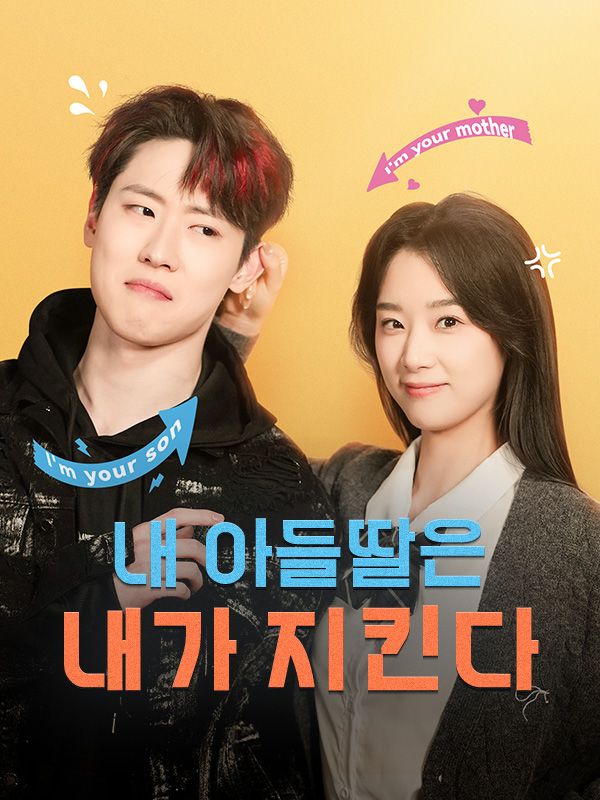 내 아들딸은 내가 지킨다