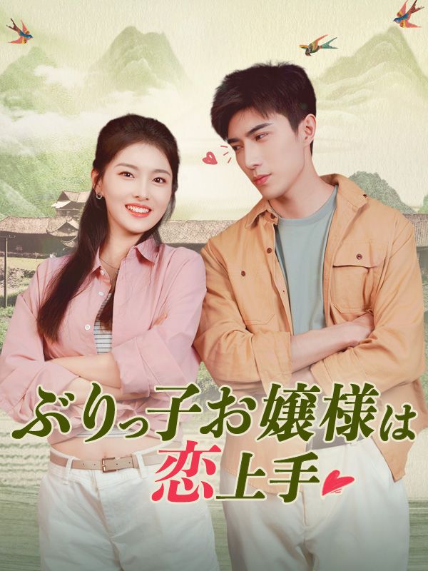 ぶりっ子お嬢様は恋上手
