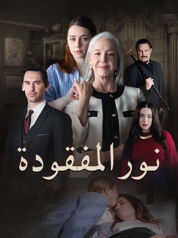 نور المفقودة