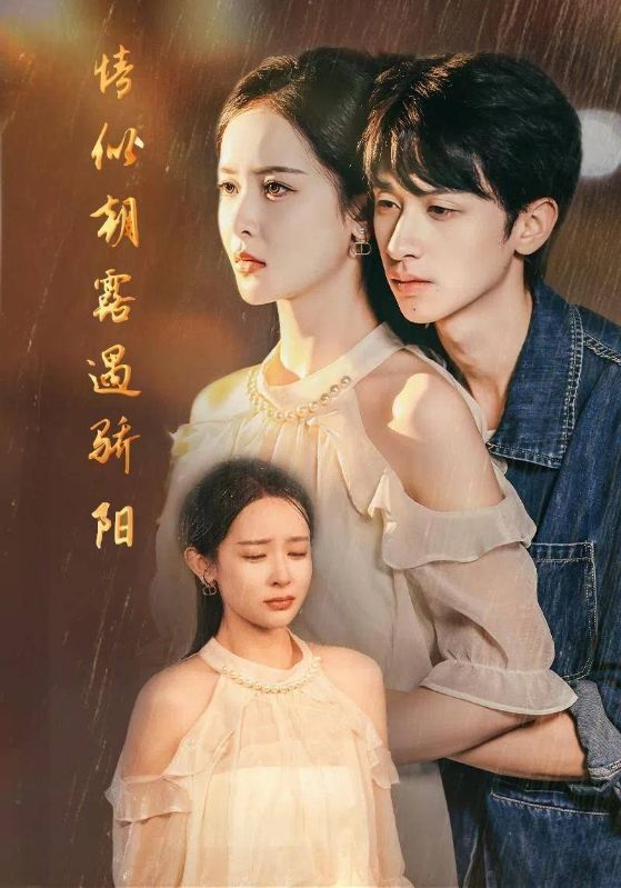 Poster 情似朝露遇骄阳