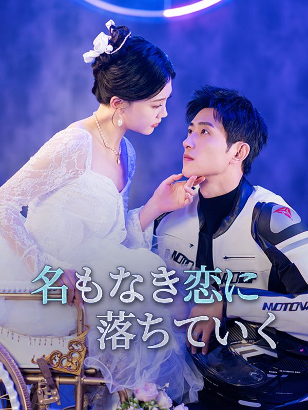 名もなき恋に落ちていく