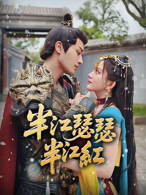 半江瑟瑟半江紅