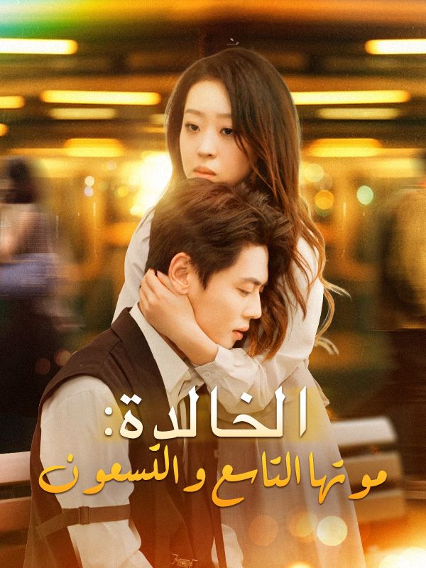 الخالدة: موتها التاسع والتسعون