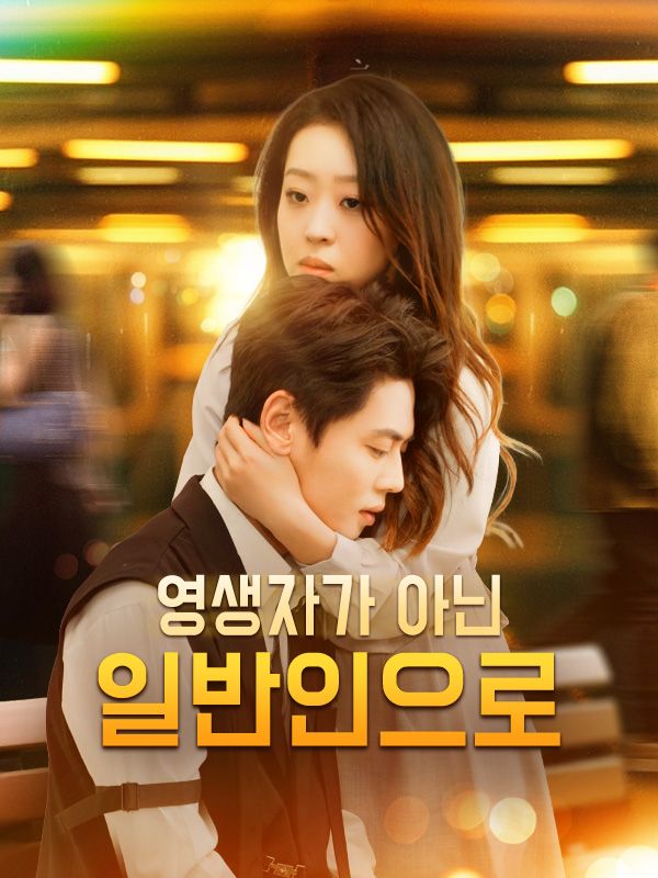 영생자가 아닌 일반인으로