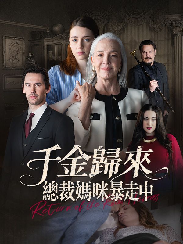 千金歸來:總裁媽咪暴走中