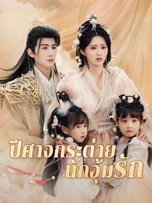 ปีศาจกระต่ายนักอุ้มรัก