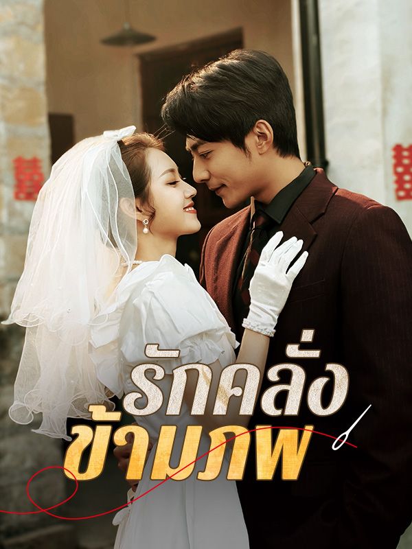  รักคลั่งข้ามภพ