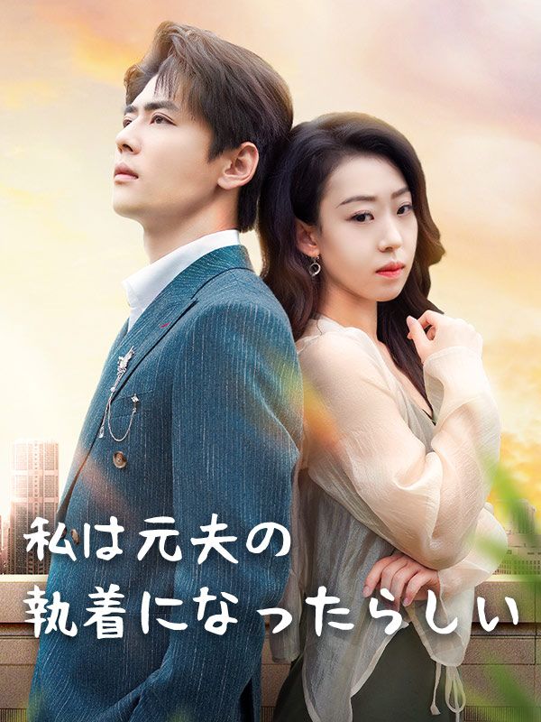 私は元夫の執着になったらしい