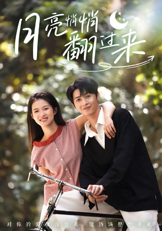 月亮悄悄翻过来