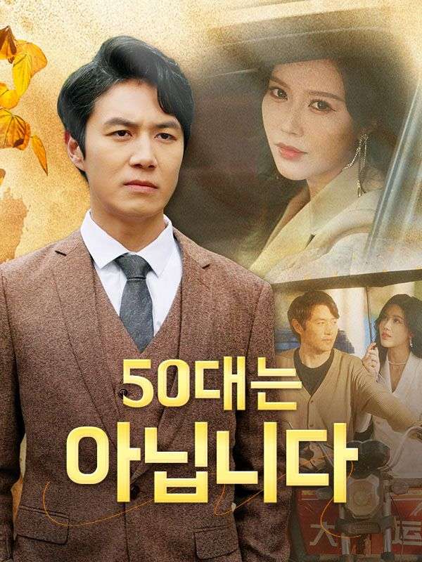 50대는 아닙니다(더빙)