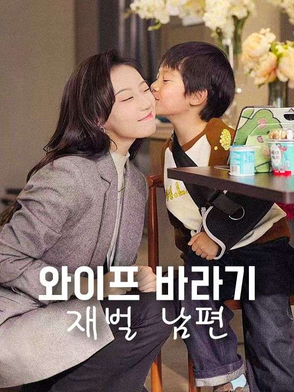 와이프 바라기 재벌 남편(더빙)