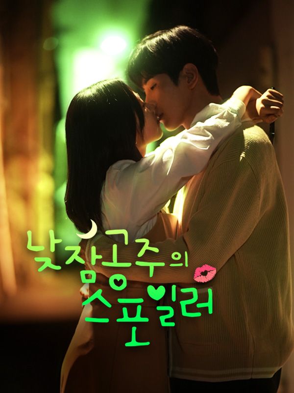 낮잠공주의  스포일러 