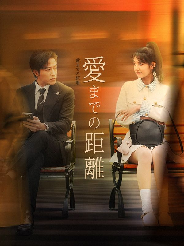 愛までの距離