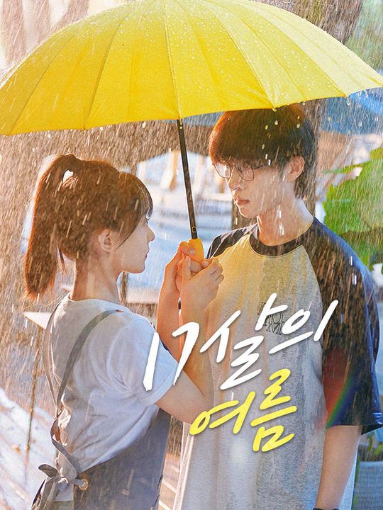17살의 여름