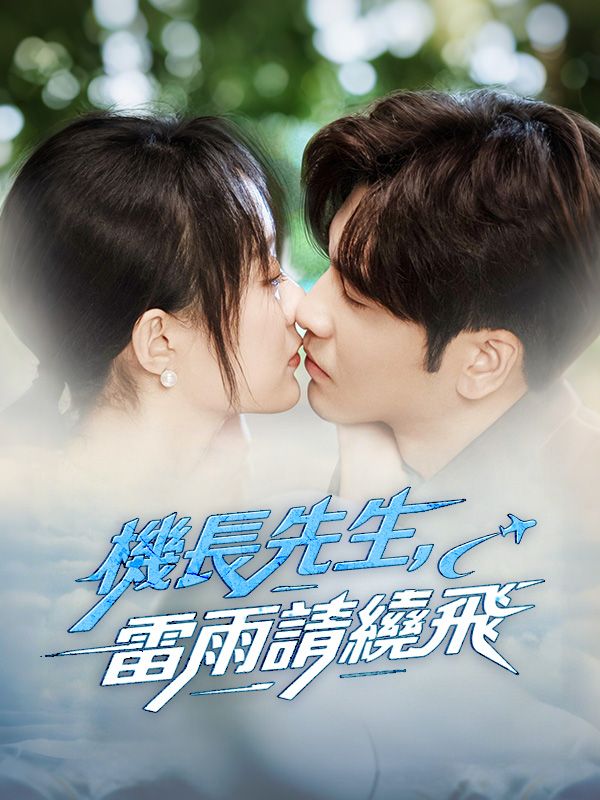 機長先生，雷雨請繞飛