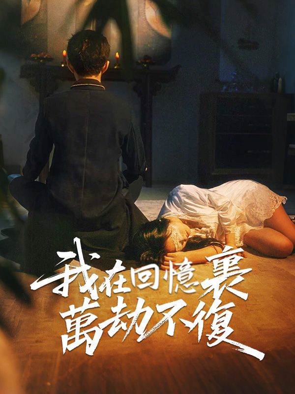 我在回憶裏萬劫不復