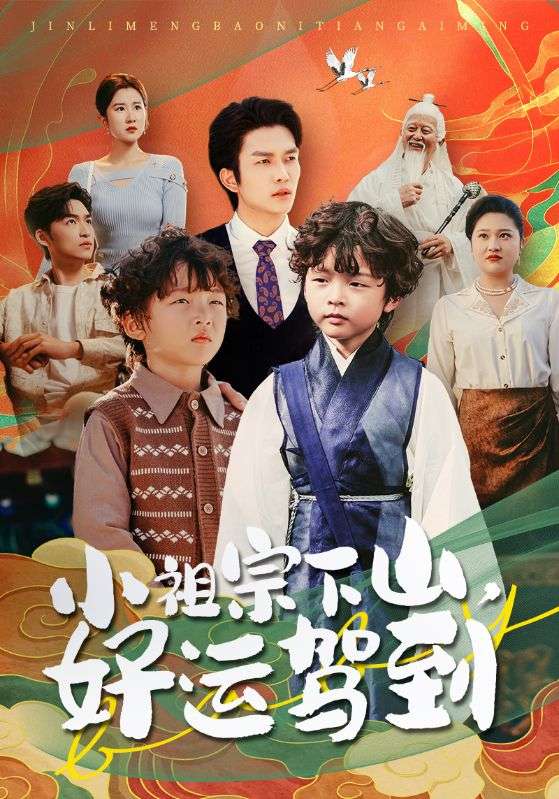 小祖宗下山,好运驾到