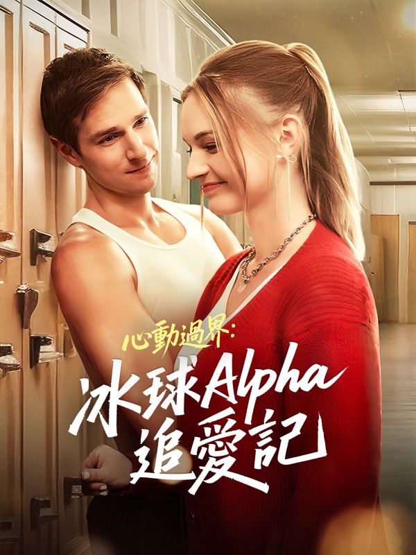 心動過界:冰球Alpha追愛記